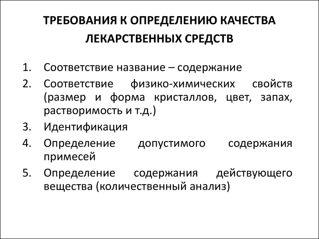 Назовите определение качества. Специфические показатели качества различных лекарственных форм. Требования к качеству лекарственных средств. Показатели качества лс. Методы контроля качества лекарственных средств.