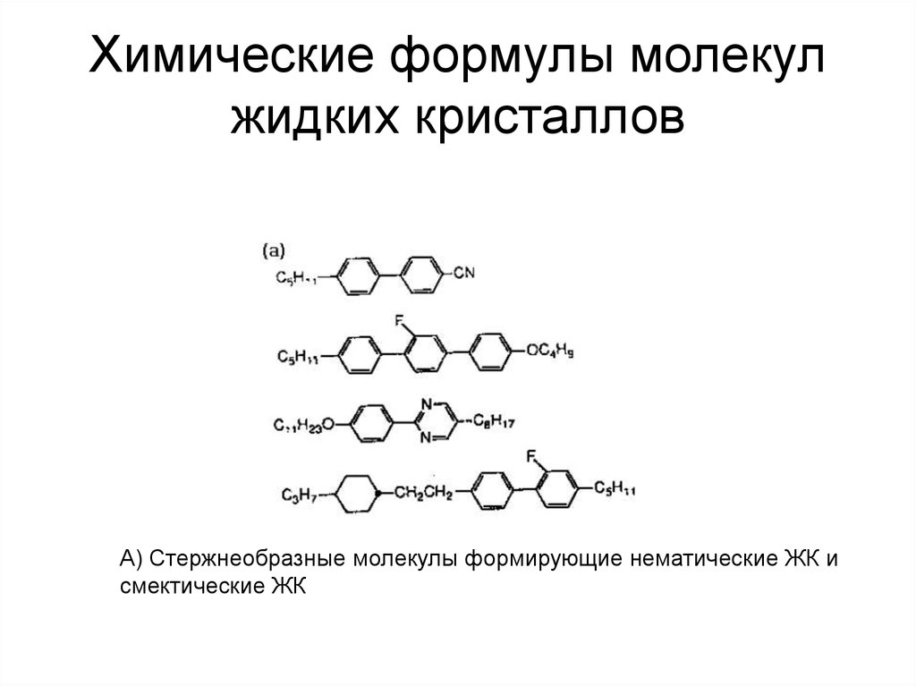 Известная химическая формула. Химическая формула жидких кристаллов. Химическая формула кристалла. Жидкие Кристаллы формула. Химическая формула молекулы.