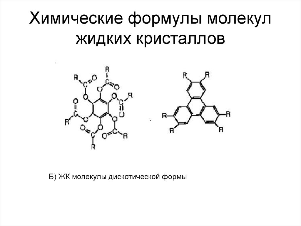 Химическая формула молекулы. Химическая формула жидких кристаллов. Жидкие Кристаллы формула. Жидкие Кристаллы хим формула. Жидкий Кристалл формула химия.