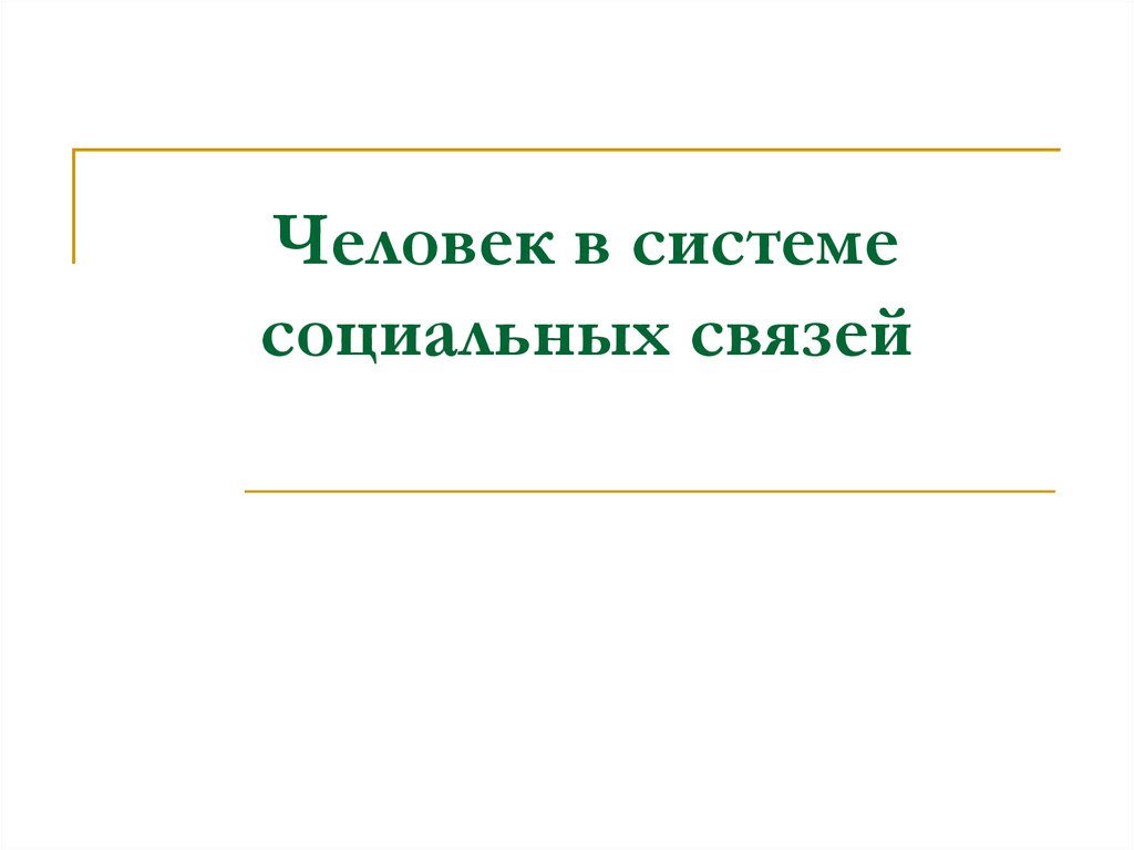 Человек в системе социальных связей презентация