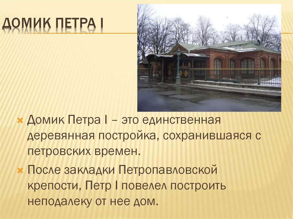 Презентация про домик петра 1