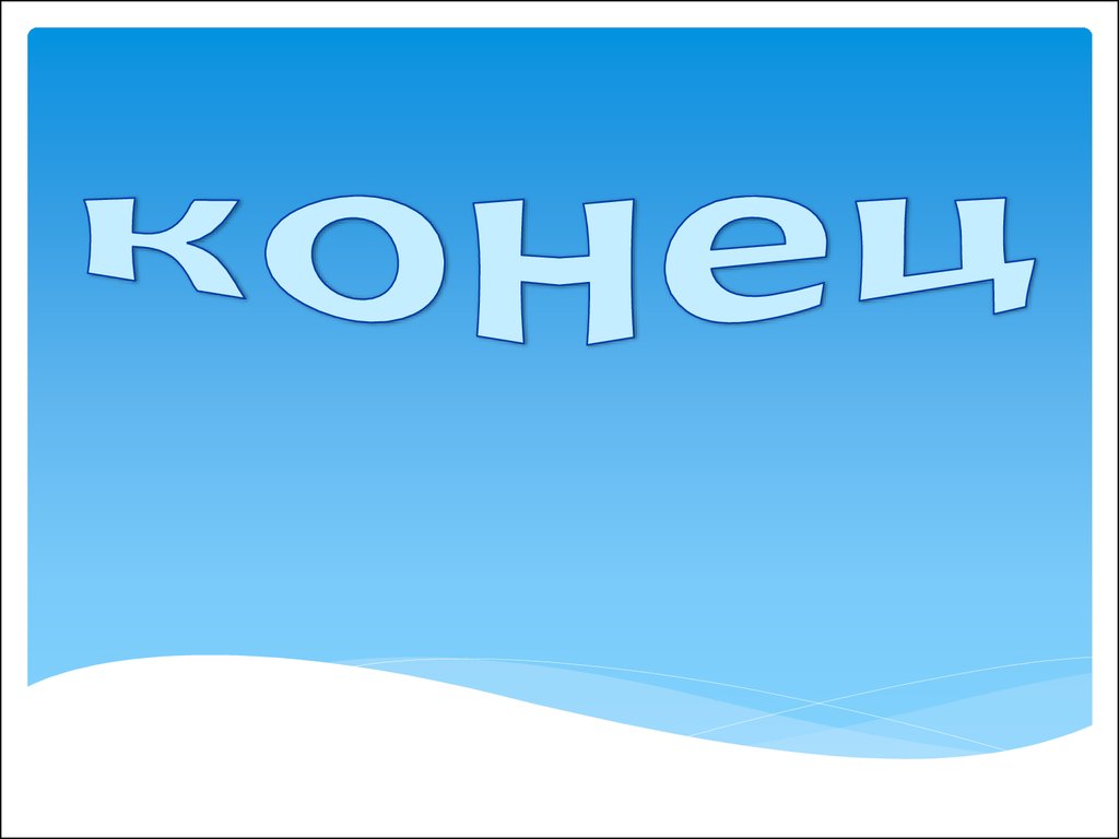 конец