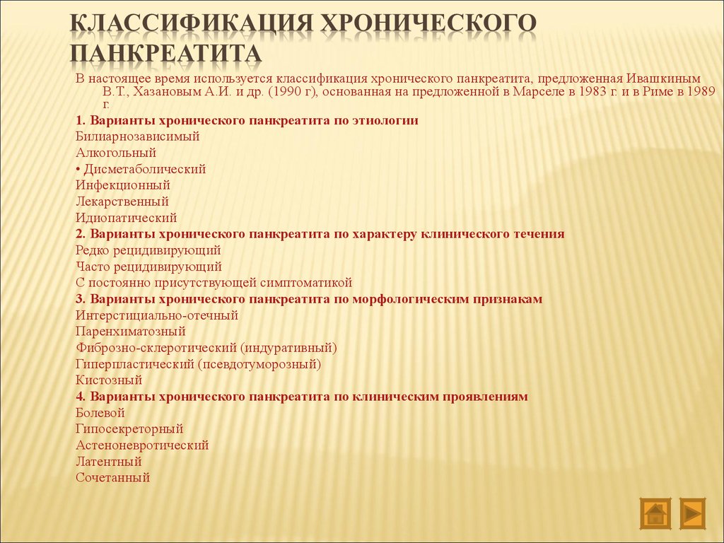 Панкреатит рекомендации. Хронический панкреатит классификация Ивашкина. Хрон панкреатит классификация. Клиническим симптомам хронического панкреатита относят:. Панкреатит формы хронического панкреатита.