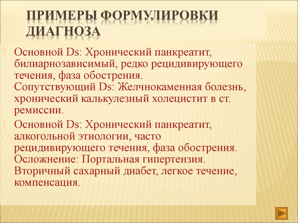 Формулировка образец. Хронический панкреатит формулировка диагноза. Хр панкреатит формулировка диагноза. Пример диагноза при хроническом панкреатите. Хронический билиарнозависимый панкреатит формулировка диагноза.