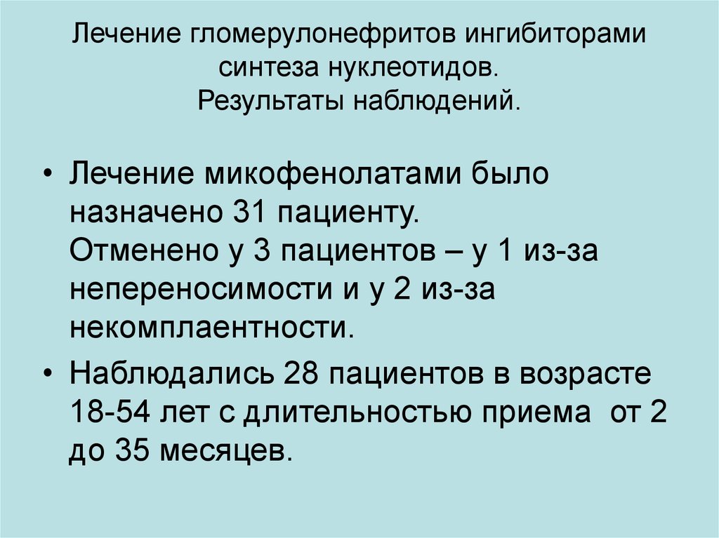 Лечение гломерулонефритов ингибиторами синтеза нуклеотидов. Результаты наблюдений.