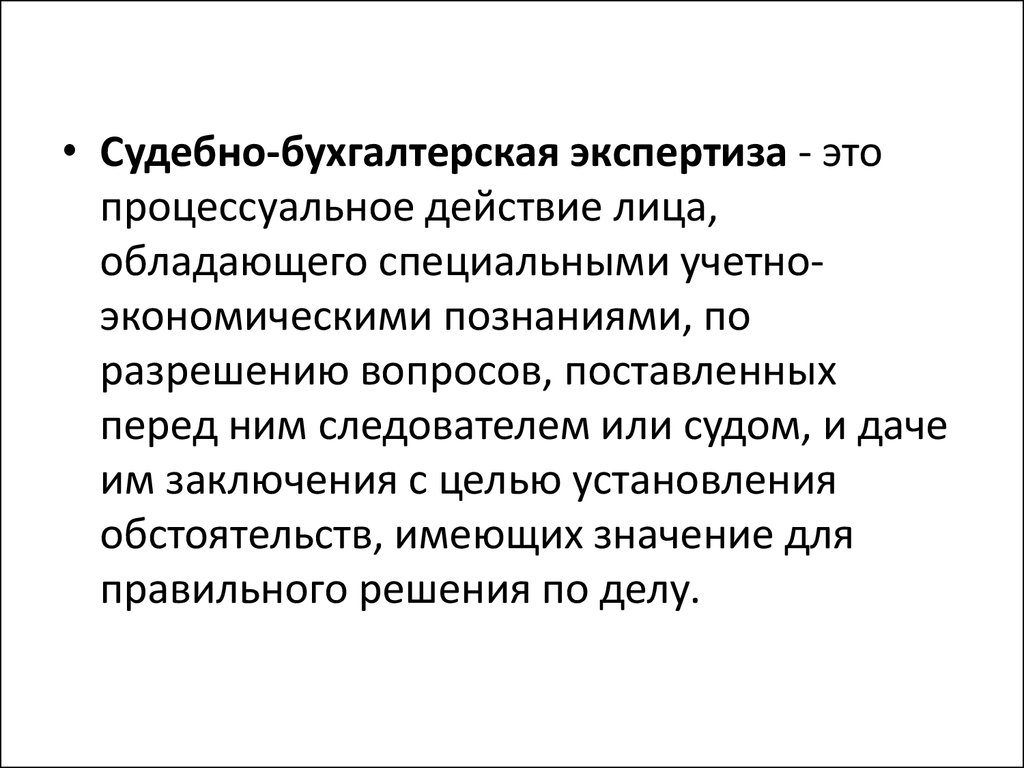 Судебно бухгалтерская экспертиза презентация