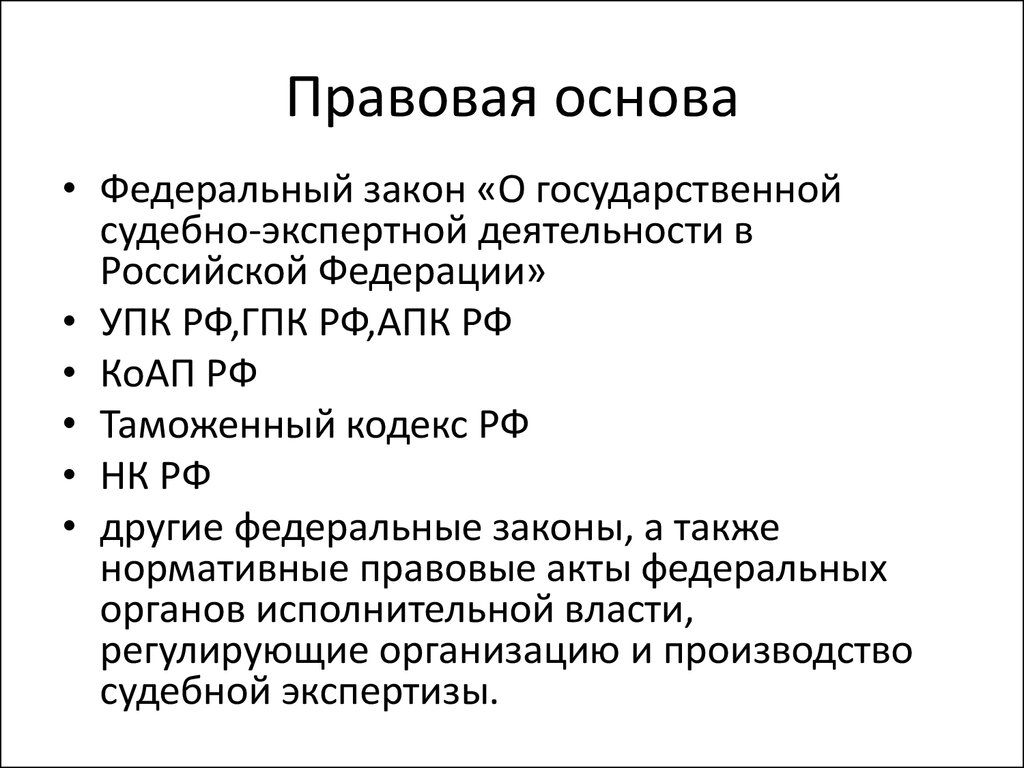 Закон о государственной судебно экспертной деятельности