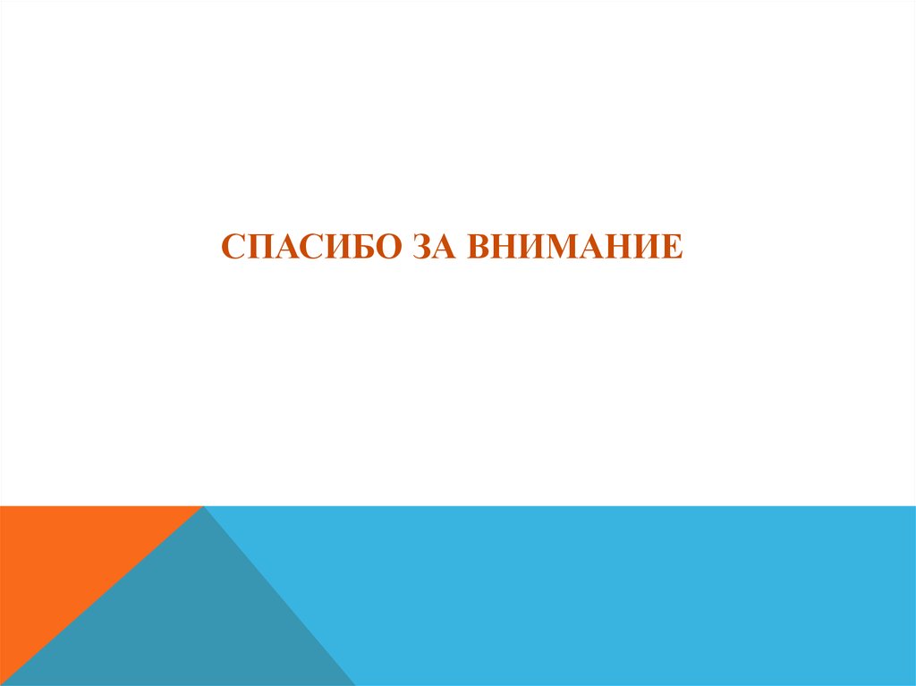 Спасибо за внимание