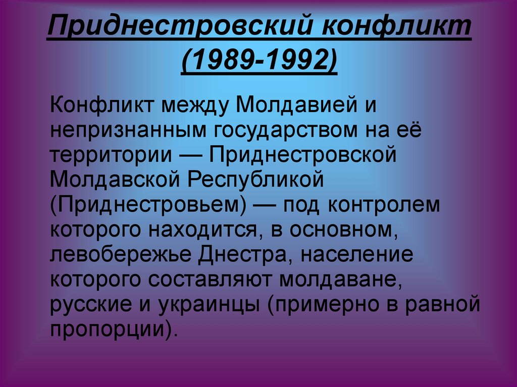 Приднестровский конфликт (1989-1992)