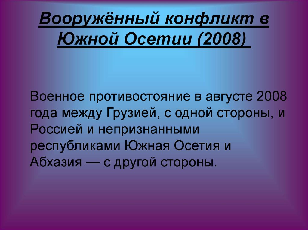 Вооружённый конфликт в Южной Осетии (2008) 