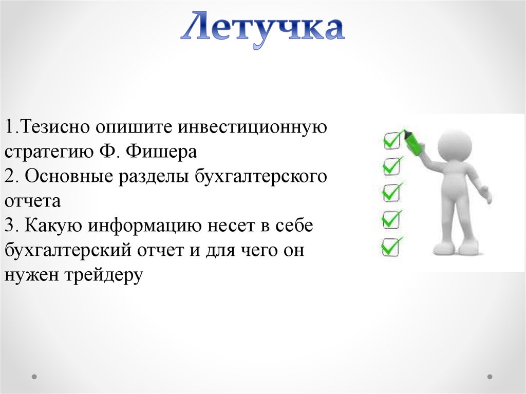 Тезисно. Опишите тезисно. Метод летучка в педагогике. Опиши себя тезисно. Опиши, что такое инвестиционная стратегия и зачем она нужна..