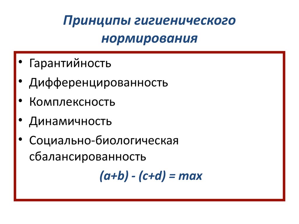 Принципы гигиенического нормирования