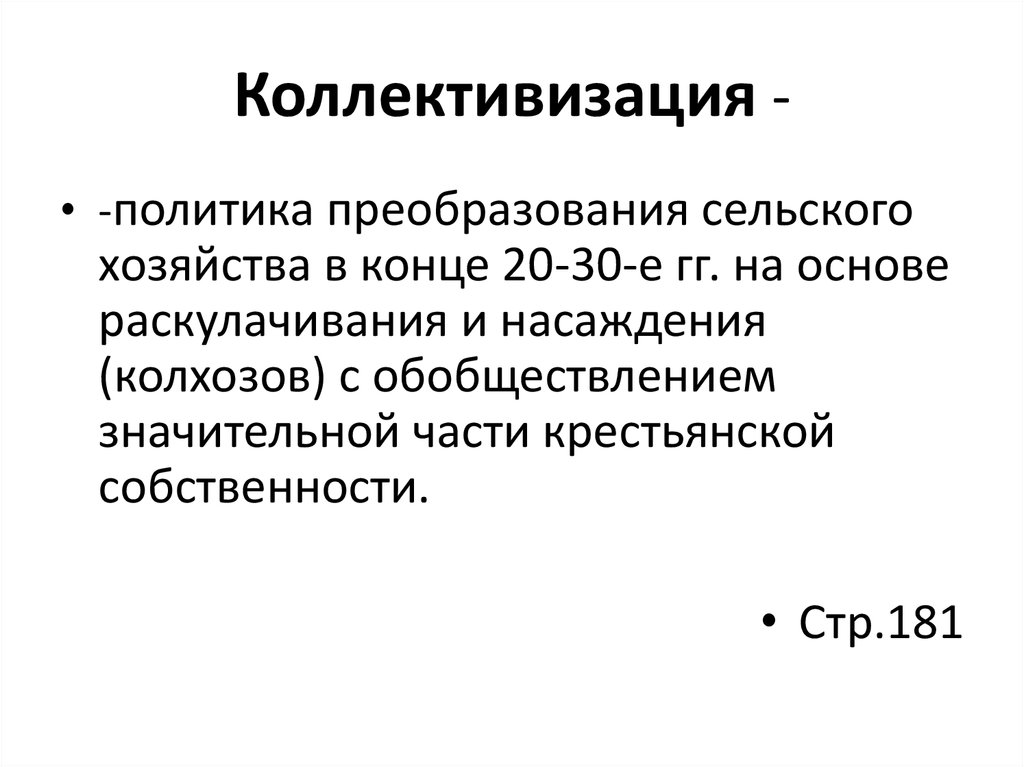 Коллективизация -