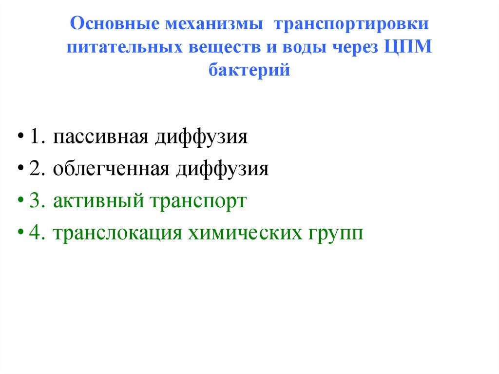 Транспорт питательных веществ бактерий. Транслокация химических групп. Транслокация групп микроорганизмов. Транслокация групп бактерий. Способы транспорта питательных веществ в бактерию.