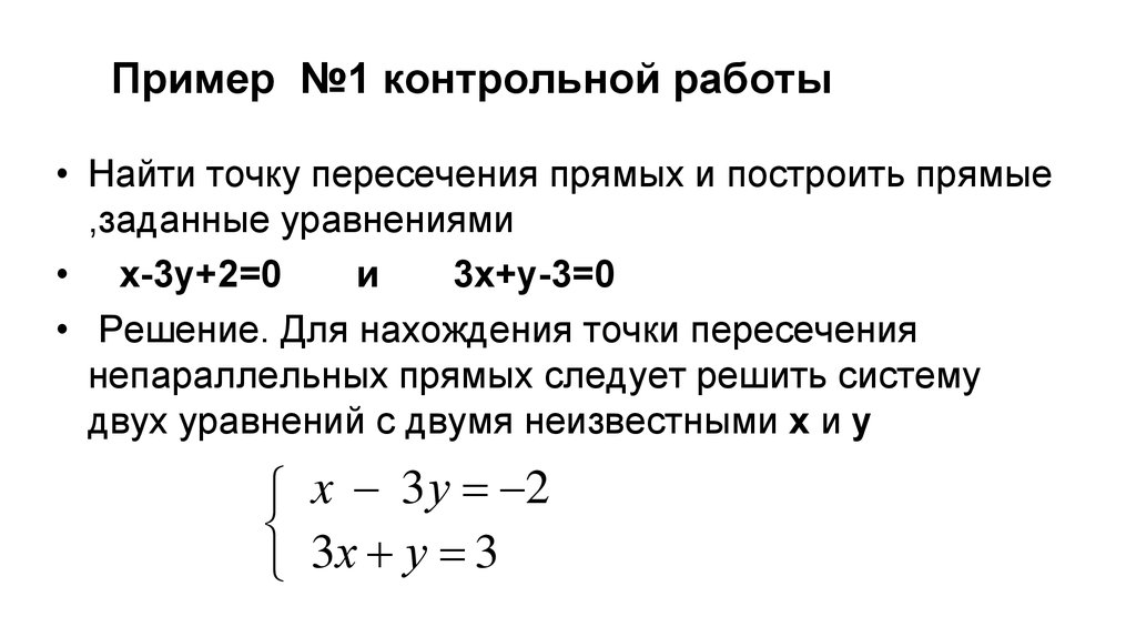 Найдите координаты точки пересечения прямой заданной уравнением