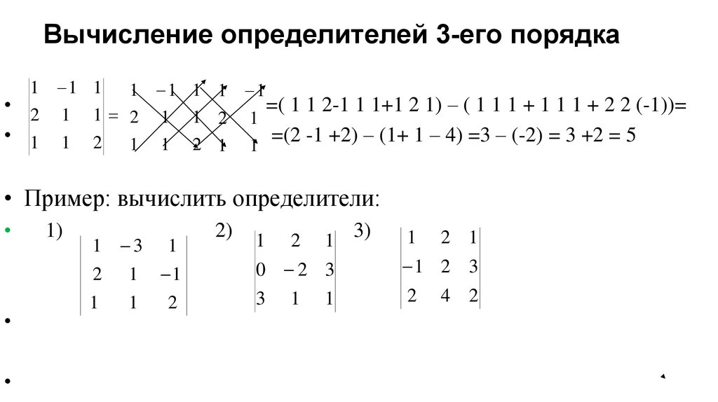 Пример определителя. Определитель 3-его порядка. Вычислить определитель 2 порядка 4 -2. Вычислить определители 1 1 1 2 -3 1. Вычислить определитель 1 порядка.