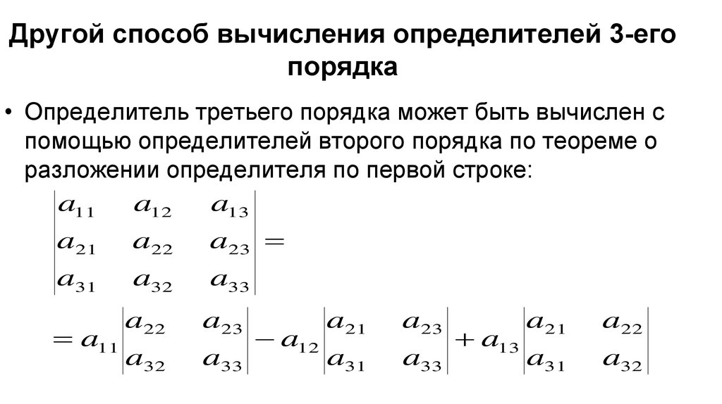 Вычисление определителей презентация