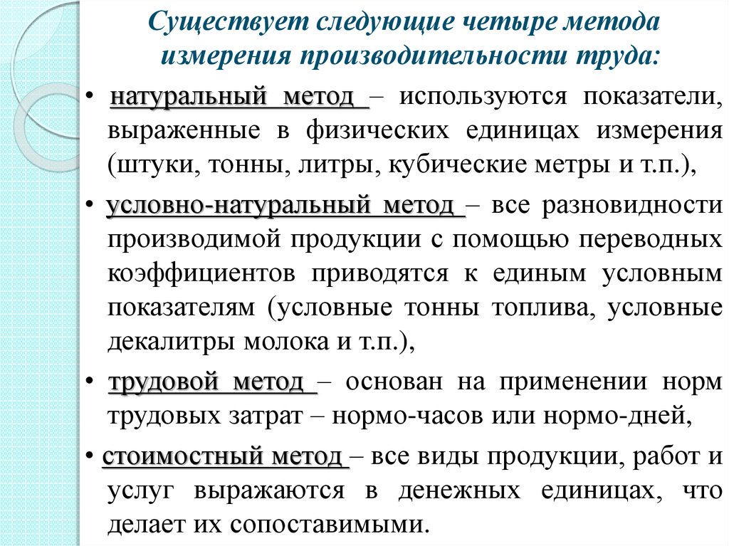 Условно натуральный. Методы измерения производительности труда. Методы измерения производительности труда натуральный. Существуют следующие методы измерения производительности труда. Производительность труда условно натуральным методом.