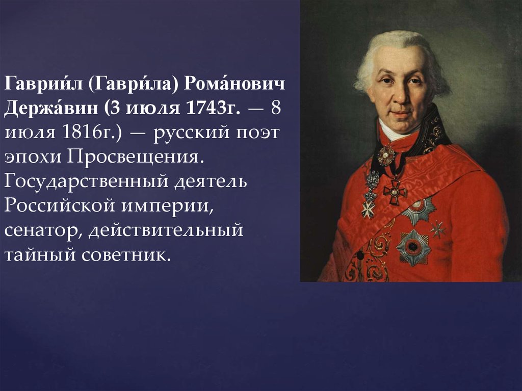 Гавриил романович державин презентация