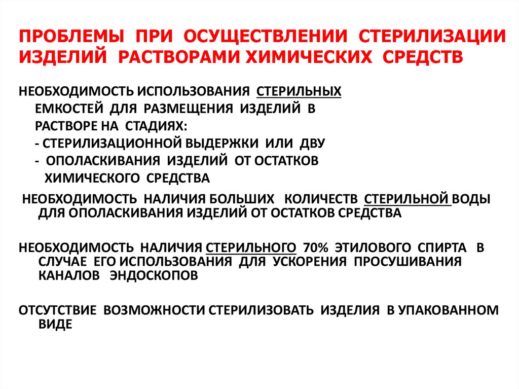 Необходимость средств. Препараты для химической стерилизации. Средства, применяемые для химической стерилизации. Стерилизация растворами химических средств изделий медицинского. Стерилизация растворами химических средств режимы.