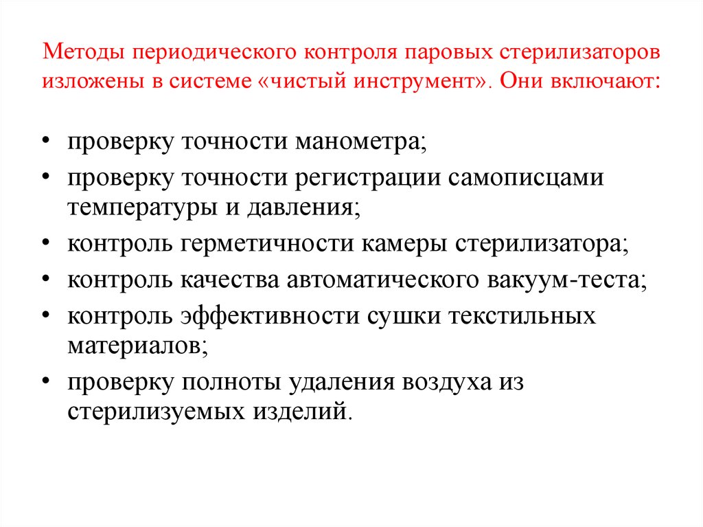 Контроль паровых и воздушных стерилизаторов