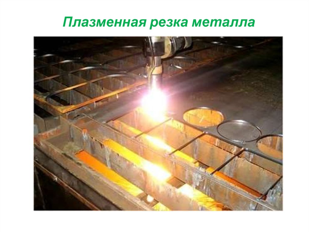 Способы резки и раскроя металла - презентация онлайн