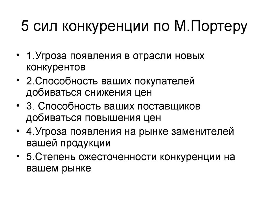 Движущие силы конкуренции. Угроза появления новых конкурентов. Угроза вхождения в отрасль новых конкурентов. Умения покупателя. Способность ваших покупателей добиваться снижения цен яркие примеры.