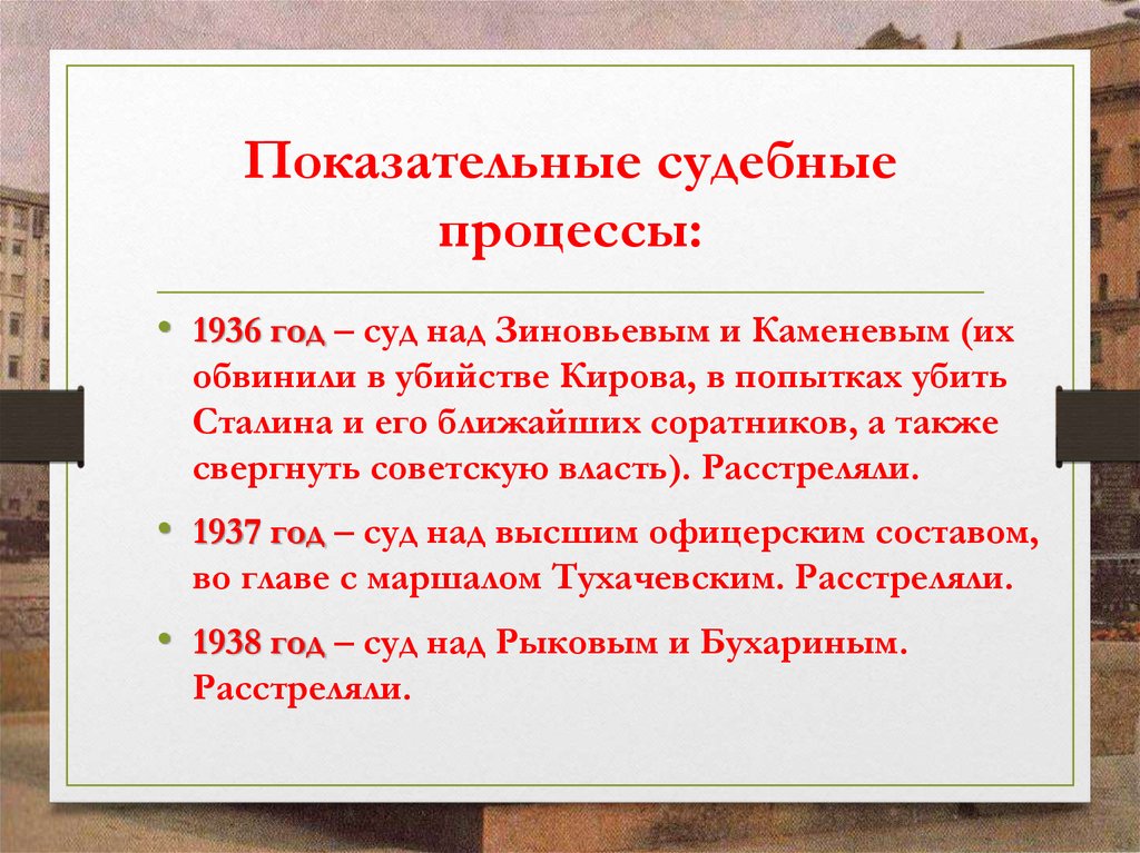 Известные процессы. Показательные судебные процессы. Показательные процессы 30-х годов. Показательные судебные процессы 30-х годов в СССР. Показательно судебные процессы в 30 годы.