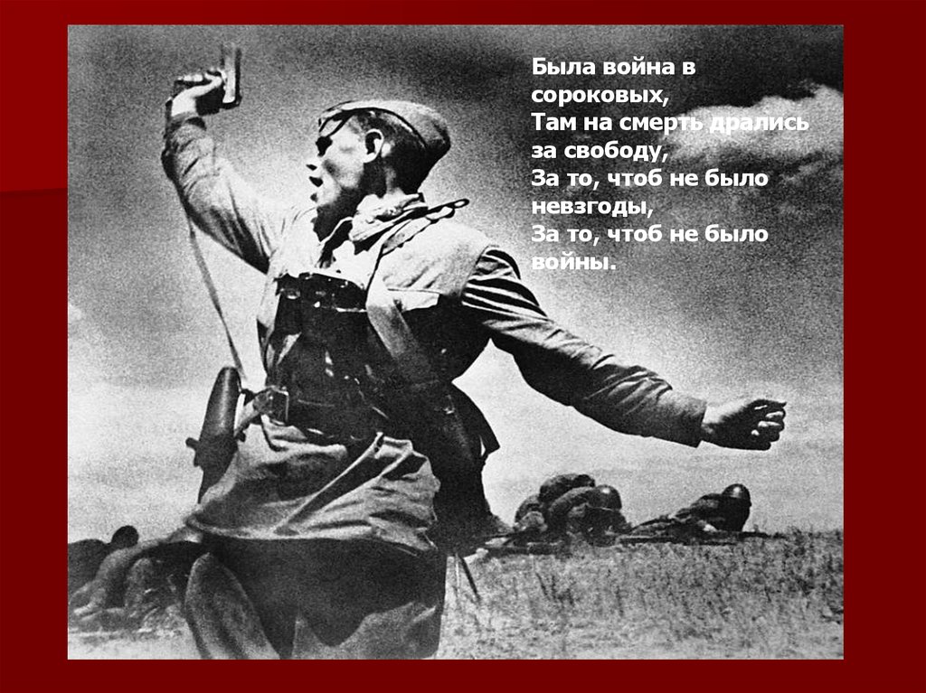 Была не было. Была война в сороковых. Была война в сороковых там на смерть. Великая война была война в сороковых. Стихотворение о войне была война в сороковых.