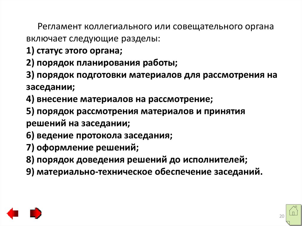 Разделы положений. Регламенты работы совещательных, коллегиальных органов. Система документации для презентации. Положение о коллегиальных и совещательных органах учреждения. Положение о коллегиальном (совещательном органе) организации.