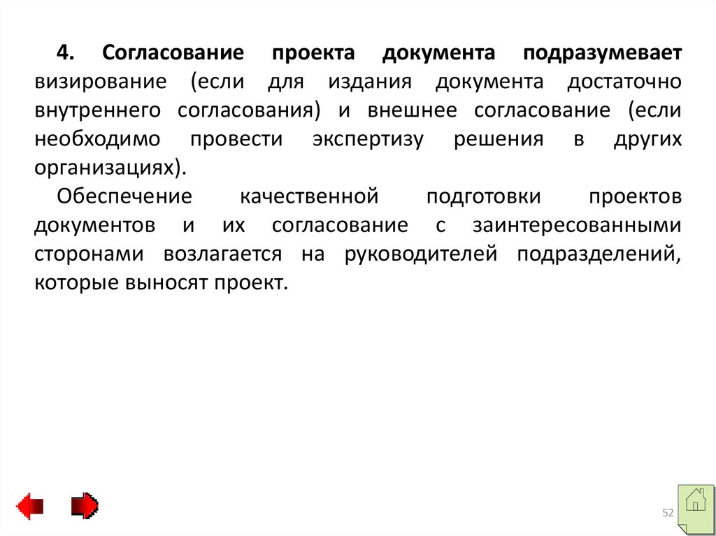 4 согласования. Согласование проекта документа. Визирование проекта документа. Согласование и визирование проекта постановления организует. Внутренне согласованный.