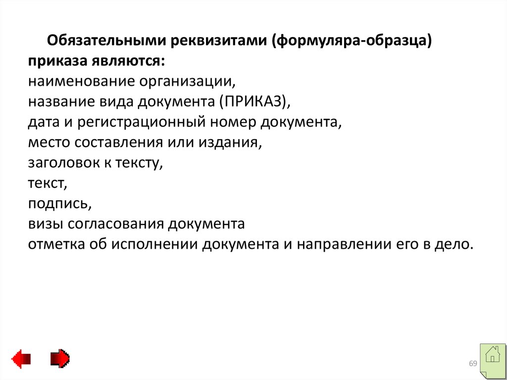 Какой реквизит не входит в состав формуляра образца приказа по основной деятельности