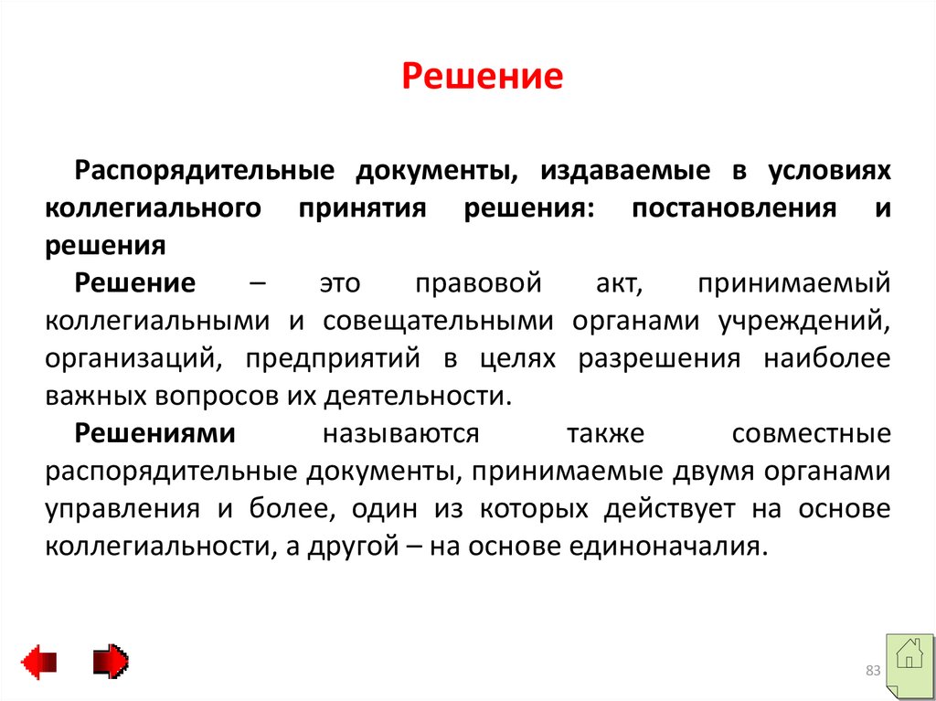 Система распорядительной документации. Распорядительный документ, издаваемый в условиях коллегиальности. Документы издаваемые в условиях коллегиальности. Коллегиальное принятие решений. Распорядительные документы издаются на основе коллегиальных решений.