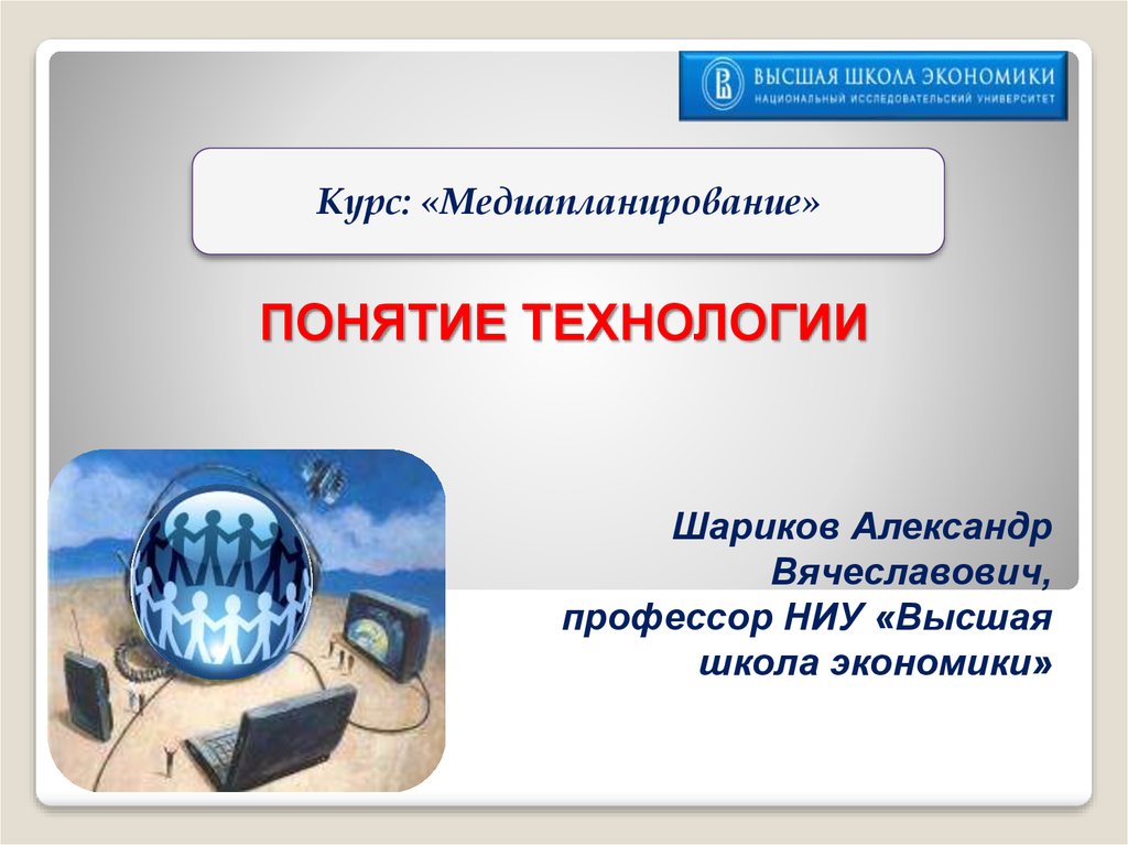 1 понятие технологии. Понятие высоких технологий. Программное обеспечение для медиапланирования. Рекламный шар медиапланирование. Роджер Бартон медиапланирование.