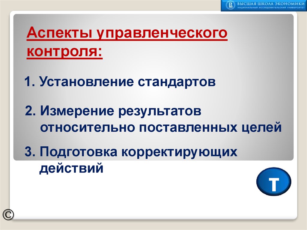 Управленческие аспекты. Аспекты контроля в менеджменте. Поведенческие аспекты контроля в менеджменте. Аспекты управленческого контроля в менеджменте. Выделите аспекты управленческого контроля.