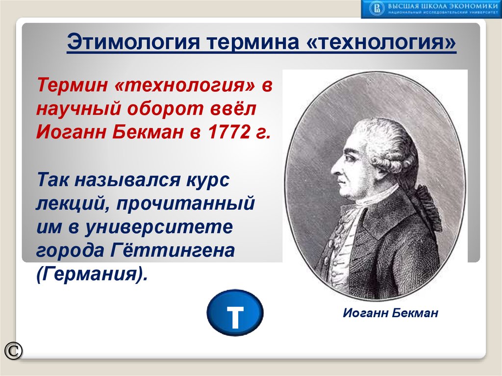 Вводит в научный оборот понятие. Иоганн Бекман технология. Иоганн Бекман (1739-1811). Термин 