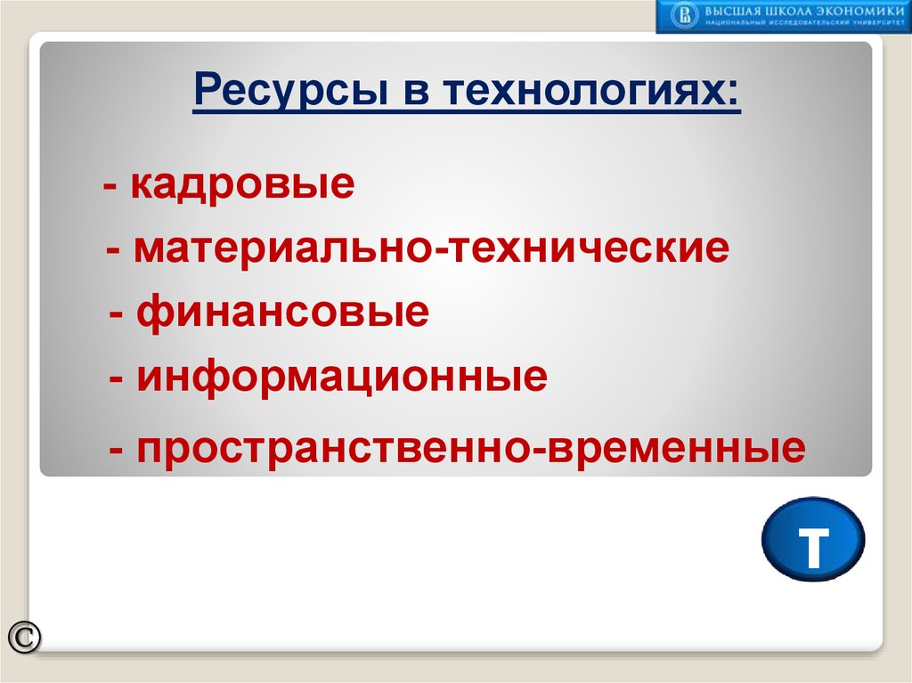 Ресурс технологии. Кадровые и материально-технические ресурсы. Финансово информационные ресурсы. Технические финансовые информационные ресурсы. Ресурсы материально-технические и финансовые.