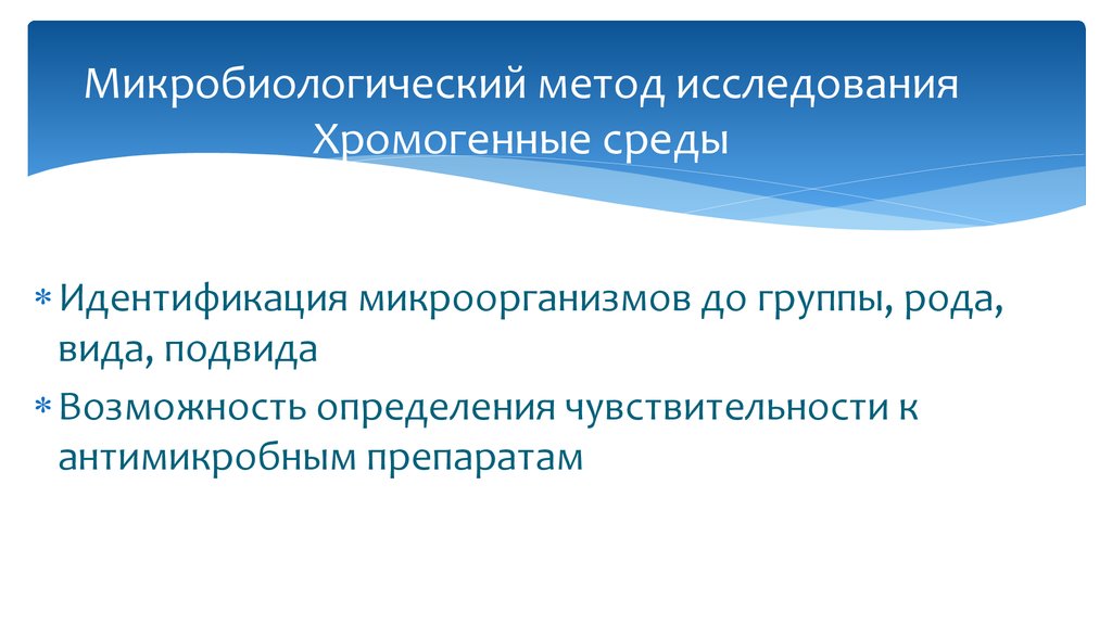 Идентификация микроорганизмов. Идентификация микроорганизмов до рода, вида. Хромогенный метод. Хромогенные среды это среды. Метод идентификации бактерий для определения рода вида.