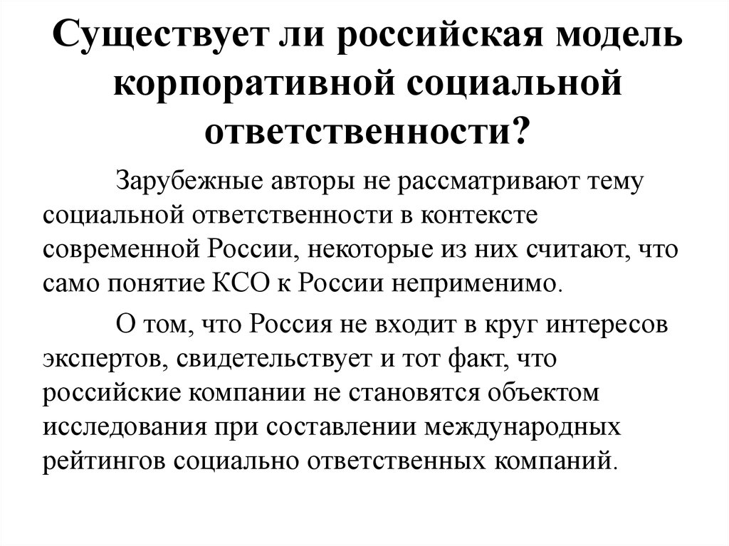 Американская модель корпоративной социальной ответственности презентация