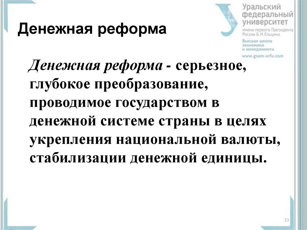 Цель денежной реформы. Методы денежной реформы. Денежная реформа. Стабилизация денежной системы. Денежную реформу провел. Укрепление национальной валюты это.