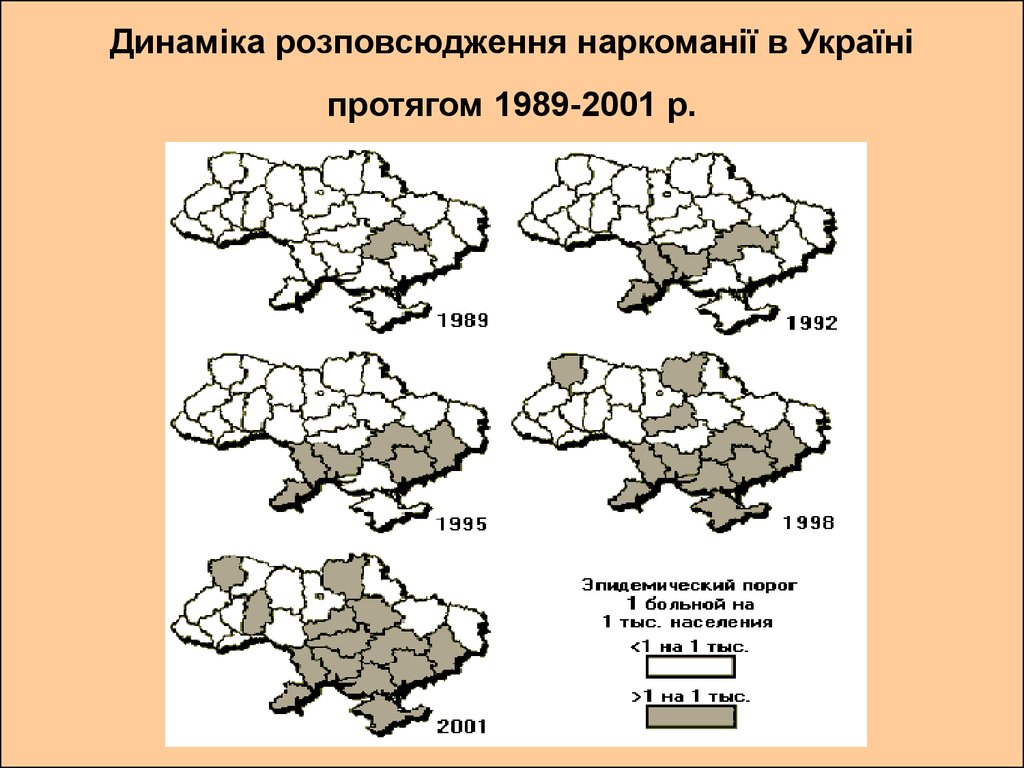 Динаміка розповсюдження наркоманії в Україні протягом 1989-2001 р.