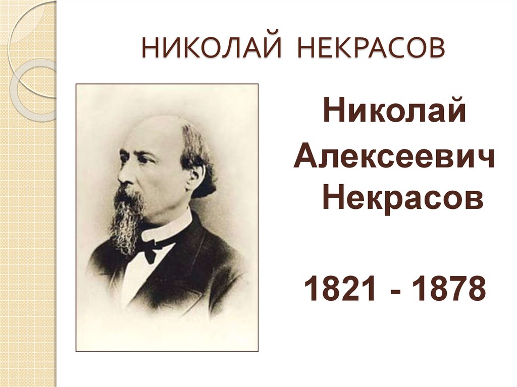 Некрасов в музыке презентация 8 класс