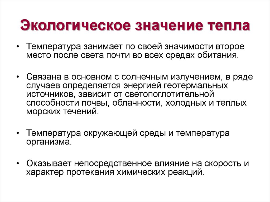 Экологическое значение света. Тепло как экологический фактор. Температура как экологический фактор. Экологическое значение. Температура как экологический фактор презентация.