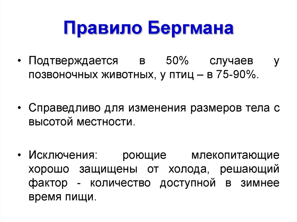 Правило бергмана презентация