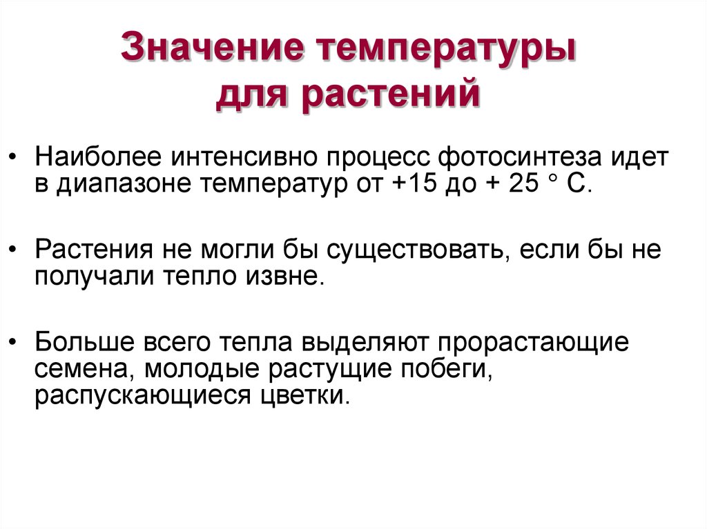 Назовите оптимальные. Значение температуры. Роль температуры в жизни растений. Важность температуры. Влияние температуры на растения.