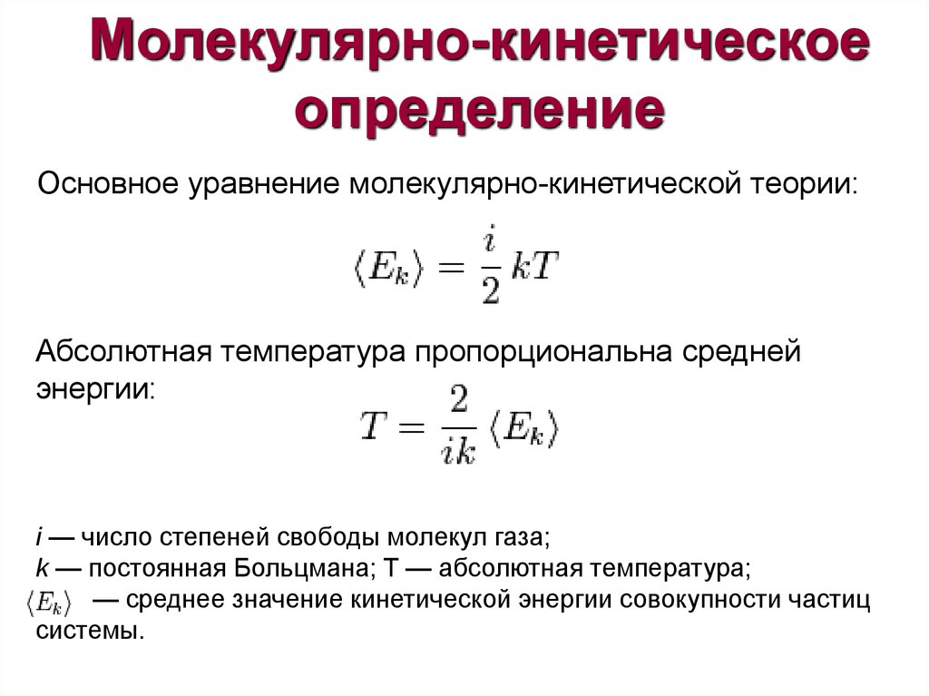 Уравнение теории газов. Основное уравнение молекулярно-кинетической теории с температурой. Основное уравнение молекулярно-кинетической теории для энергии. Основное уравнение молекулярно кинетической энергии. Молекулярно кинетический смысл температуры идеального газа.