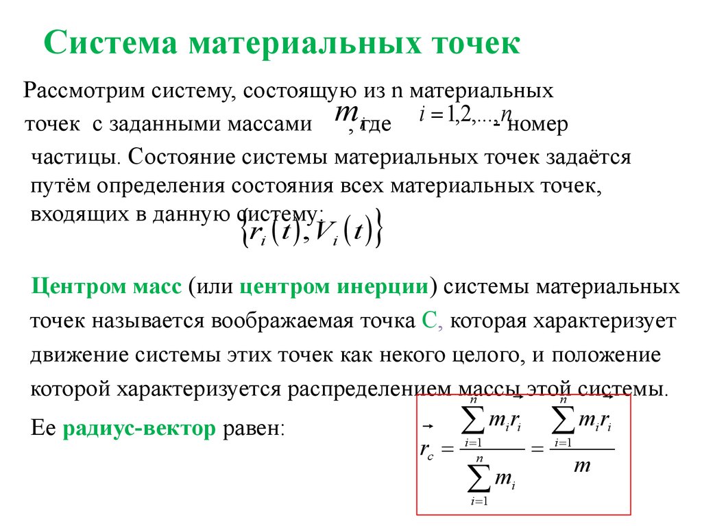 Движение системы материальных точек