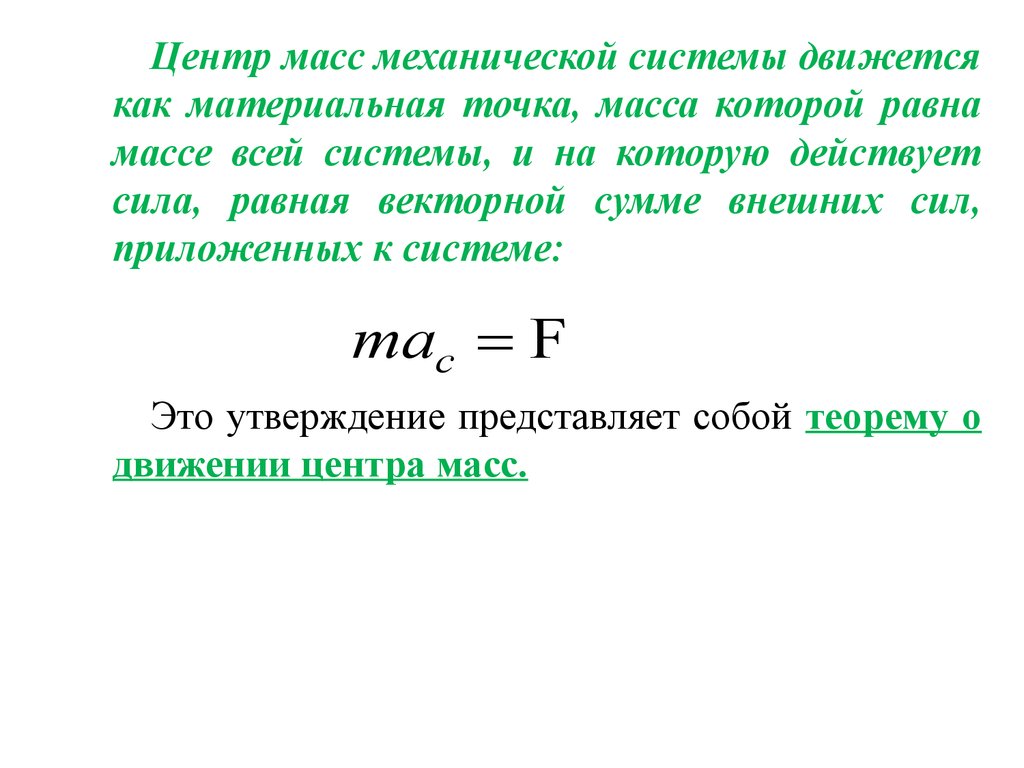 Движение системы материальных точек. Центр масс механической системы. Центр масс системы материальных точек. Масса механической системы. Центр масс динамика механической системы.