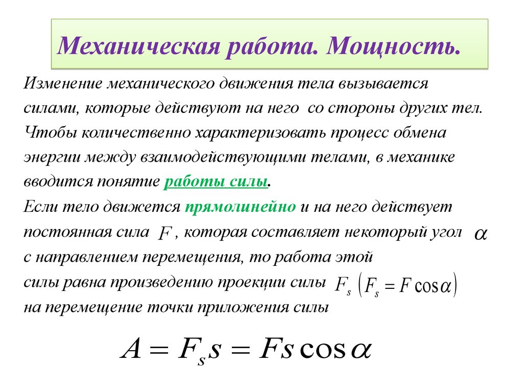 Механическая работа презентация