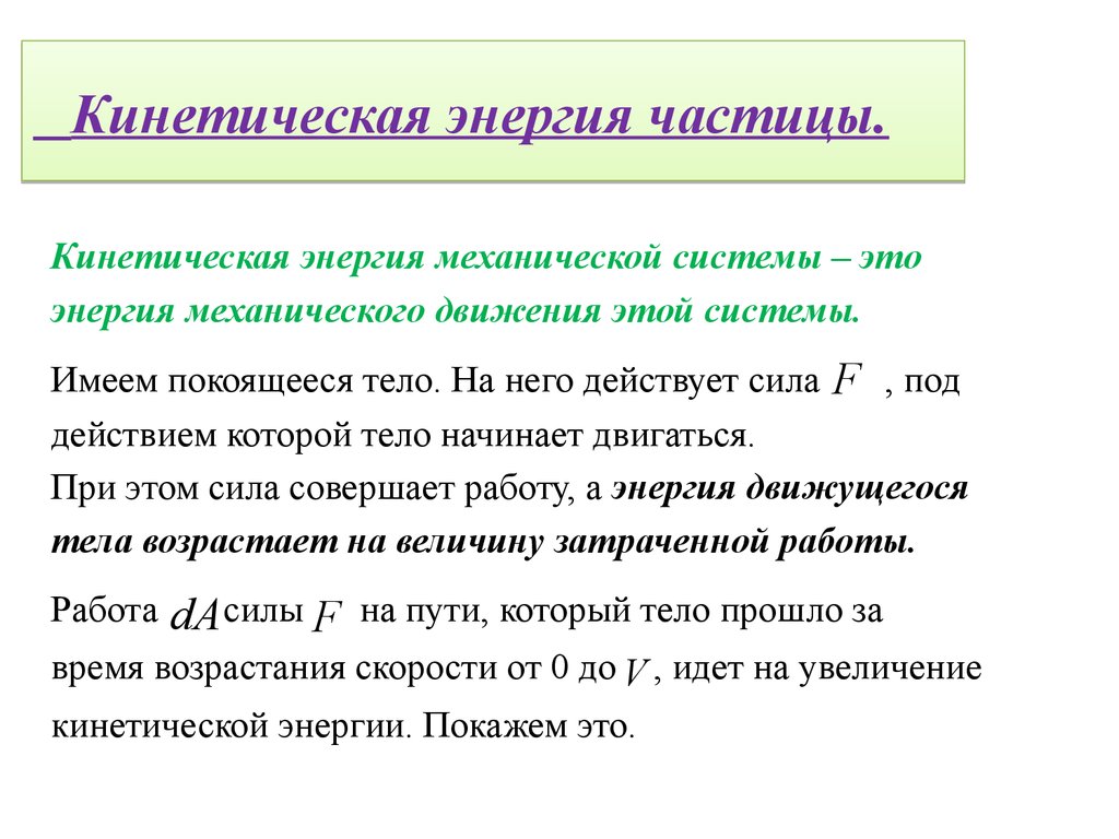 Что происходит с энергией частиц. Кинетическая энергия частицы. Кинетическая энергия ча. Кинетическая энергия системы материальных точек.